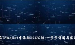 如何在TPWallet中添加KCC公链：一步步详解与实用技