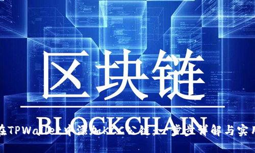 如何在TPWallet中添加KCC公链：一步步详解与实用技巧