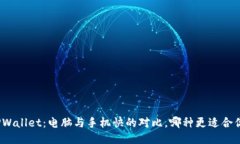 TPWallet：电脑与手机快的对比，哪种更适合你？