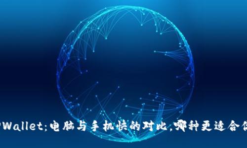 TPWallet：电脑与手机快的对比，哪种更适合你？