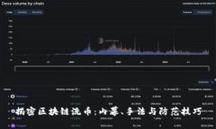 揭密区块链洗币：内幕、手法与防范技巧