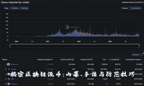 揭密区块链洗币：内幕、手法与防范技巧