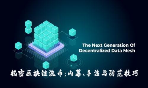 揭密区块链洗币：内幕、手法与防范技巧