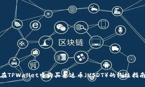 在TPWallet中购买泰达币（USDT）的终极指南