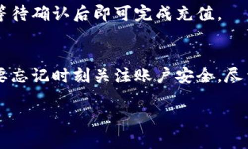   详细解析如何注册TPWallet：一步步引导您轻松开启数字资产之旅 / 

 guanjianci TPWallet注册, 数字钱包教程, 加密资产管理, 区块链应用 /guanjianci 

引言：数字资产时代的到来
随着数字货币的普及，越来越多的人开始关注如何安全、便捷地管理自己的虚拟资产。TPWallet作为一款功能强大的数字钱包，凭借其创新的用户体验和丰富的功能，受到广大用户的喜爱。如果您也想踏入这个全新的数字资产世界，学习如何注册TPWallet，将是您第一步的重要举措。

准备工作：下载TPWallet
在您开始注册之前，首先需要确保您已经下载了TPWallet应用。在您的智能手机上，访问应用商店（如Apple Store或Google Play）并搜索“TPWallet”。确认下载的是官方版本，以避免不必要的安全隐患。下载完成后，安装应用程序并打开它，进入欢迎界面。

注册步骤：轻松创建账户
打开TPWallet后，点击“注册”按钮。系统将要求您填写一些基本信息，包括邮箱地址、密码等。在输入信息时，请务必使用有效的邮箱，因为系统会向您的邮箱发送验证信息。在选择密码时，建议您使用由字母、数字和特殊字符组合而成的强密码，以增强账户的安全性。

邮箱验证：确保安全
注册完成后，TPWallet会发送一封验证邮件到您填写的邮箱中。请及时查看您的邮箱，找到这封邮件并点击其中的验证链接。完成邮箱验证后，您将能够顺利进入TPWallet的主界面。

设置二次验证：增强账户安全
为了提升账户的安全性，TPWallet建议用户启用二次验证功能。在主界面中找到安全设置，按照提示进行操作。通常，这个过程涉及到绑定您的手机号码以及设置Google Authenticator等安全措施。虽然这一步骤可能稍显繁琐，但在保护您的数字资产方面，它的重要性不可小觑。

界面介绍：熟悉主功能
成功注册并登录后，您将看到TPWallet的主界面。这里有多个功能选项，包括资产管理、币种兑换、市场行情查询等。强烈建议您在开始使用之前，仔细浏览各个功能，以便更高效地利用这一平台。

添加资产：开始您的数字资产管理之旅
在TPWallet中，您可以轻松添加数字资产。点击“添加资产”按钮，系统将展示可添加的各种加密货币。选择您感兴趣的币种，按照提示操作即可完成添加。记得定期检查您的资产状态和市场行情，以作出及时的投资决策。

总结与展望：拥抱数字未来
注册TPWallet并不复杂，只需按照上述步骤操作，便能轻松上手。如今，数字经济正处于快速发展之中，加密资产的价值越来越被大众所认可。通过TPWallet，您可以安全、便捷地管理个人的数字资产，为未来的投资机会做好准备。

此外，强烈建议您定期关注TPWallet官方的公告和社区，了解新功能的上线、市场动态以及安全提示。希望这份教程能帮助您顺利注册TPWallet，开启一段精彩的数字资产管理之旅。

常见问题解答
在使用TPWallet的过程中，您可能会遇到一些问题。接下来，我们将为您解答几个常见问题，以帮助您更好地使用这款钱包。

h41. 我可以在TPWallet中存储哪些类型的加密货币？/h4
TPWallet支持多种主流数字货币，包括比特币、以太坊、USDT等。您可以在资产管理页面查看支持的币种列表，随时添加或管理您的资产。

h42. 账户被盗怎么办？/h4
如果您怀疑账户已经被盗，请立即更改密码，并联系TPWallet客服寻求帮助。同时，建议您开启二次验证，以增加账户的安全性。

h43. TPWallet是否收费？/h4
TPWallet作为一款数字钱包，提供部分免费服务，但在进行币种兑换或提取时，可能会收取一定的手续费。具体费用信息，您可以在应用内查阅相关说明。

h44. 如何向TPWallet充值？/h4
您可以通过转账或交易所提币的方式向TPWallet充值。在TPWallet的资产管理界面获取您的钱包地址，将需要充值的币种转账至该地址，等待确认后即可完成充值。

结束语：安全第一，使用TPWallet更放心
在数字资产的管理过程中，安全始终是最重要的。通过以上步骤，您应该能够顺利注册TPWallet，并开始体验其各项功能。在使用过程中，不要忘记时刻关注账户安全，尽量使用复杂密码并开启必要的安全功能。希望每位用户都能在TPWallet中找到属于自己的数字资产世界，享受加密货币带来的便利与机会。

感谢您阅读本教程，希望能为您的数字资产之旅提供帮助！祝您在TPWallet的使用过程中顺利愉快！