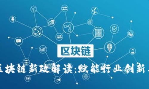 北京区块链新政解读：赋能行业创新与发展
