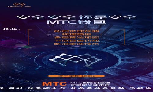   TP钱包隐藏资产的查找技巧：全面解析与解决方案 / 
 guanjianci TP钱包, 隐藏资产, 查找技巧, 数字货币 /guanjianci 

引言
在数字货币的世界中，TP钱包是一个广受欢迎的钱包应用，因其便捷的操作和安全性而受到用户的青睐。然而，许多用户在使用过程中可能会遇到一个问题：如何查找隐藏的资产。无论是由于误操作，还是对功能的不熟悉，隐藏资产的出现都可能导致用户的困惑。本文将全面解析如何在TP钱包中找到这些隐藏的资产，帮助你更好地管理和利用你的数字资产。

TP钱包简介
TP钱包（TokenPocket Wallet）作为一个多链数字钱包，支持多种主流虚拟货币的存储、转账和交易。在众多数字货币钱包中，它以友好的用户界面和强大的安全性脱颖而出。不过，尽管其设计较为人性化，仍有些功能需要用户更多的了解与掌握。

隐藏资产的成因
首先，我们需要了解隐藏资产的原因。有许多用户在TP钱包的操作中，可能会将多余的资产隐藏掉。这通常是由于钱包的默认设置所导致。例如，用户可能在添加资产时选择了