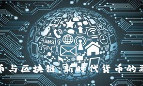 数字人民币与区块链：新时代货币的融合与创新