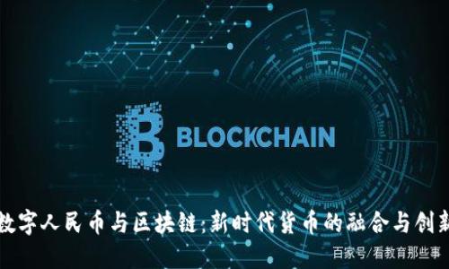 数字人民币与区块链：新时代货币的融合与创新