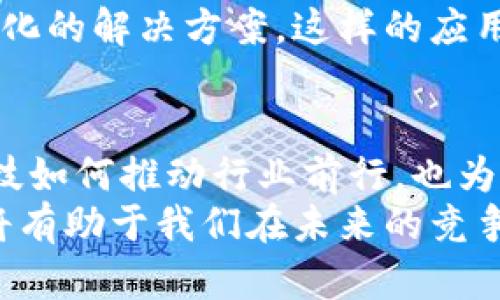 jiaoti掌握北斗区块链最新动态：未来科技的革新与挑战/jiaoti  
北斗, 区块链, 最新消息, 技术革新/guanjianci  

引言：北斗与区块链的交汇  
在信息科技高速发展的今天，区块链技术与北斗导航系统的结合成为了一个备受关注的话题。此类结合不仅能够提升导航系统的安全性和可靠性，还有助于推动整个行业的技术创新和应用发展。无论是对于科技爱好者、行业从业者，还是普通用户，掌握北斗区块链的最新消息，都是理解未来科技走向的重要手段。  

北斗系统的基本概述  
北斗导航系统是中国自主研发的一种卫星导航系统，提供精准的位置服务。它的全称是“北斗全球卫星导航系统”，旨在为全球用户提供定位、导航及授时等服务。北斗系统的建立不仅加强了我国在航天技术方面的自主权，也为经济发展提供了强有力的支持。  
在过去的几年中，北斗系统通过不断的技术迭代，已经形成了以卫星为核心、地面系统为支撑的全方位服务体系。这使得北斗不仅在国内市场占有重要地位，还逐渐向国际市场扩展，尤其是在“一带一路”倡议下，北斗技术的推广取得了显著成效。  

区块链技术的基本概述  
区块链技术自比特币问世以来，已经受到了广泛的关注。它是一种去中心化的分布式账本技术，具有不可篡改性和透明性等特点。通过共识算法，多个节点共同维护一份数据，这为金融、物流、医疗等多个行业带来了变革的可能。  
作为一种创新技术，区块链能够有效防止数据被恶意篡改，保障信息安全。这对于需要高安全性的数据管理的北斗系统来说，有着极高的契合度。通过将区块链与北斗导航系统结合，攻克技术壁垒，实现数据的可信共享成为了现实。  

北斗区块链的结合：机遇与挑战  
结合北斗系统和区块链技术，不仅仅是技术上的简单叠加，而是针对现有体系进行更深层次的创新。通过区块链技术，可以为北斗系统提供一种数据安全层。具体来看，这种结合带来了以下的机遇和挑战。  

机遇：安全与信任的双重提升  
首先，区块链技术可以为北斗数据提供一种全新的安全保障机制。由于区块链的去中心化特点，用户数据不再存储在单一服务器上，而是分布在多个节点中，这极大提高了数据篡改的难度。其次，数据的透明性和可追溯性可以增加用户对北斗系统的信任。任何用户都可以通过区块链查看、验证数据的来源及其完整性。  
此外，北斗与区块链的结合还为跨境贸易和国际物流提供了便利。通过这些技术，北斗系统可以实时追踪运输状态，而区块链则确保了运输信息的真实性和透明度。这在提升物流效率、降低诚信成本方面，将发挥重要作用。  

挑战：技术整合与标准缺口  
然而，北斗与区块链的结合并不意味着一帆风顺。技术整合的复杂性是一个重大挑战。如何将两种截然不同的技术架构有效地融合，确保在提高效率的同时，不影响系统的稳定性，是技术研发者必须面对的问题。  
此外，目前区块链技术尚未完全成熟，特别是在智能合约执行和数据隐私保护方面，仍有许多不足。同时，行业标准的缺失也使得解决方案的普遍适用性受到限制。在这一过程中，业界需共同努力，建立标准，推动技术的可持续发展。  

实际应用案例：北斗区块链的探索  
作为北斗区块链结合发展方向的探索案例，已有多个行业开始了尝试。例如，在农业领域，通过结合北斗定位和区块链技术，能够实现对农产品的全程追踪。不仅有效提升了农产品的安全性，也为消费者提供了透明的来源信息。  
在交通运输行业，北斗区块链的应用也逐渐显现出其潜在的价值。通过实时数据的共享，运输工具的调度和管理变得更加高效。物流公司能够实时获取货物所在位置，从而运输路线，提高整体的运营效率。  

未来展望：北斗区块链的发展潜力  
随着科技的不断进步，北斗区块链的潜力将会被进一步释放。未来，随着5G技术的普及，数据的传输速度与容量将大幅提升。这为北斗系统与区块链的结合提供了更多的发展机会。  
在智能城市的建设中，北斗系统结合区块链技术，能够实现更精细化的城市管理，从交通管理、公共安全到环境监测，都能够借助这项技术实现智能化的解决方案。这样的应用将不仅限于中国，也有望在国际舞台上展现出其独特的价值。  

结论：拥抱变革与创新  
综合来看，北斗与区块链的融合不仅是技术创新的呈现，也是未来社会发展的必然趋势。通过掌握最新的北斗区块链动态，我们能够更好地理解科技如何推动行业前行，也为个人的职业发展和技能提升提供了新方向。  
在科技迅猛发展的今天，面对机遇与挑战并存的局面，无论是企业、科研人员还是普通用户，都应积极拥抱变化。加强对北斗区块链的学习与研究，将有助于我们在未来的竞争中立于不败之地。