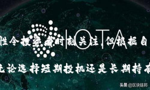    区块链币的长期持有价值：投资者必读的指南  / 

 guanjianci  区块链币, 长期持有, 投资价值, 加密货币  /guanjianci 

引言：区块链币的崛起
近年来，区块链技术的飞速发展与加密货币的迅猛崛起，令无数投资者为之倾倒。比特币、以太坊等主流币种的价格波动给了人们追逐财富的机会，同时也引发了对于“区块链币可以长期持有吗”的激烈讨论。在这个不确定的市场中，投资者想要获得稳定的收益，安全的投资，显得尤为重要。

区块链币的定义和性质
区块链币，亦称加密货币，是基于区块链技术发行的数字资产。其去中心化、不可篡改的特性使得交易记录透明且安全。每一笔加密货币的交易都是通过复杂的密码学算法进行验证，不依赖于任何中介或银行体系。传统的金融市场常常受到政府政策、市场情绪等因素的波动，而区块链币则在一定程度上规避了这些风险。

长期持有的优势
对于那些选择长期持有区块链币的投资者来说，存在几个显著的优势。
ul
    listrong价值增长潜力：/strong历史数据表明，许多加密货币在经历了初期的波动后，其价值经历了指数级的增长。例如，比特币自2009年问世以来，其价格经历了从几美元到几万美元的巨大飞跃。这意味着，早期的投资者通过长期持有策略，能够获得丰厚的回报。/li
    listrong风险分散：/strong投资加密货币时，分散投资是降低风险的有效策略之一。通过长期持有多种区块链币，可以减少单一资产价格波动带来的影响。尤其在市场的不确定性中，这种策略显得尤为重要。/li
    listrong参与网络生态：/strong许多区块链项目提供了持币生息、流动性挖矿等收益方式，让投资者不仅能享受币价的增值，还有可能获得额外的收益。这种模式鼓励投资者在项目早期不抛售手中的代币，使得整个生态系统得以稳定发展。/li
/ul

长期持有的风险
然而，长期持有区块链币也并非没有风险。
ul
    listrong市场波动性：/strong区块链币的价格波动剧烈，短期内可能出现大幅度的涨跌，这会给投资者带来恐慌与不安。例如，在某些熊市中，加密货币的价值可能会缩水50%以上，对于长期坚持的投资者而言，这无疑是一种心理上的考验。/li
    listrong技术风险：/strong区块链技术更新迭代迅速，许多项目的技术实力和安全性仍处于未知状态。当新的技术或项目崛起时，可能导致现有币种的价值受到冲击。因此，投资者需要时刻关注行业动态，适时调整自己的投资组合。/li
    listrong法律风险：/strong全球各国对加密货币的法律监管仍处于不断变化之中。一些国家开始加强对加密货币的监管，可能会影响其市场的流动性与发展。因此，了解相关法律法规，保持投资的合规性，是投资者必须面对的责任。/li
/ul

如何选择适合长期持有的区块链币
选择长期持有的区块链币是一个复杂的过程，需要综合考虑各项因素。
ul
    listrong项目团队与背景：/strong选择那些拥有强大技术背景和丰富行业经验的项目团队是至关重要的。团队的能力直接关系到项目的执行力和长期发展潜力。/li
    listrong项目应用场景：/strong分析项目的实际应用场景以及解决的问题是否具有市场需求。这意味着投资者要评估该区块链币的技术是否为现实世界提供了真正的解决方案。/li
    listrong社区和生态系统：/strong一个活跃且忠诚的社区是推动项目发展的重要动力。评估社区的规模、活跃度以及对项目的支持度，能更好地预测该币的未来表现。/li
/ul

成功的投资者秘诀
对于那些成功的长期投资者而言，以下几点经验尤为重要：
ul
    listrong制定投资计划：/strong在进入市场之前，设定一个清晰的投资计划，包括投资目标、风险承受能力及止损位置。这种预先设定能帮助投资者在市场波动时保持冷静，不盲目追涨杀跌。/li
    listrong持续学习：/strong加密货币市场瞬息万变，持续学习行业动态与项目更新，保持对市场的敏锐度与洞察力，将助力投资决策的准确性。/li
    listrong心理准备：/strong长期持有需要很大的心理素质，投资者需学会应对价格波动带来的心理压力，保持理性和耐心。/li
/ul

结语：拥抱区块链的未来
区块链币的长期持有是一个充满机遇与挑战的选择。作为投资者，必须在热情与理性之间找到平衡，理智地看待每一个决策。虽然市场的不确定性令投资者时刻关注，但根据自身的判断与策略，时刻调整与投资，或许能够在这片充满可能性的海洋中，找到属于自己的光辉之路。

未来的区块链生态将继续演进。作为投资者，拥抱这种变化，尤其是在技术不断更新、项目不断发展的大背景下，将是实现资产增值的重要途径。无论选择短期投机还是长期持有，关键在于了解市场，坚定信念，并与时俱进，才能在这场财富盛宴中，占得一席之地。