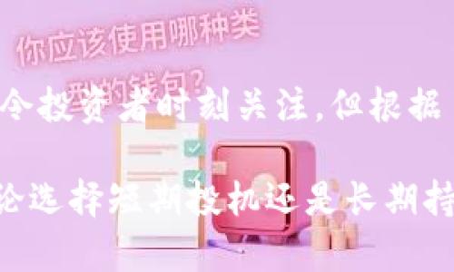    区块链币的长期持有价值：投资者必读的指南  / 

 guanjianci  区块链币, 长期持有, 投资价值, 加密货币  /guanjianci 

引言：区块链币的崛起
近年来，区块链技术的飞速发展与加密货币的迅猛崛起，令无数投资者为之倾倒。比特币、以太坊等主流币种的价格波动给了人们追逐财富的机会，同时也引发了对于“区块链币可以长期持有吗”的激烈讨论。在这个不确定的市场中，投资者想要获得稳定的收益，安全的投资，显得尤为重要。

区块链币的定义和性质
区块链币，亦称加密货币，是基于区块链技术发行的数字资产。其去中心化、不可篡改的特性使得交易记录透明且安全。每一笔加密货币的交易都是通过复杂的密码学算法进行验证，不依赖于任何中介或银行体系。传统的金融市场常常受到政府政策、市场情绪等因素的波动，而区块链币则在一定程度上规避了这些风险。

长期持有的优势
对于那些选择长期持有区块链币的投资者来说，存在几个显著的优势。
ul
    listrong价值增长潜力：/strong历史数据表明，许多加密货币在经历了初期的波动后，其价值经历了指数级的增长。例如，比特币自2009年问世以来，其价格经历了从几美元到几万美元的巨大飞跃。这意味着，早期的投资者通过长期持有策略，能够获得丰厚的回报。/li
    listrong风险分散：/strong投资加密货币时，分散投资是降低风险的有效策略之一。通过长期持有多种区块链币，可以减少单一资产价格波动带来的影响。尤其在市场的不确定性中，这种策略显得尤为重要。/li
    listrong参与网络生态：/strong许多区块链项目提供了持币生息、流动性挖矿等收益方式，让投资者不仅能享受币价的增值，还有可能获得额外的收益。这种模式鼓励投资者在项目早期不抛售手中的代币，使得整个生态系统得以稳定发展。/li
/ul

长期持有的风险
然而，长期持有区块链币也并非没有风险。
ul
    listrong市场波动性：/strong区块链币的价格波动剧烈，短期内可能出现大幅度的涨跌，这会给投资者带来恐慌与不安。例如，在某些熊市中，加密货币的价值可能会缩水50%以上，对于长期坚持的投资者而言，这无疑是一种心理上的考验。/li
    listrong技术风险：/strong区块链技术更新迭代迅速，许多项目的技术实力和安全性仍处于未知状态。当新的技术或项目崛起时，可能导致现有币种的价值受到冲击。因此，投资者需要时刻关注行业动态，适时调整自己的投资组合。/li
    listrong法律风险：/strong全球各国对加密货币的法律监管仍处于不断变化之中。一些国家开始加强对加密货币的监管，可能会影响其市场的流动性与发展。因此，了解相关法律法规，保持投资的合规性，是投资者必须面对的责任。/li
/ul

如何选择适合长期持有的区块链币
选择长期持有的区块链币是一个复杂的过程，需要综合考虑各项因素。
ul
    listrong项目团队与背景：/strong选择那些拥有强大技术背景和丰富行业经验的项目团队是至关重要的。团队的能力直接关系到项目的执行力和长期发展潜力。/li
    listrong项目应用场景：/strong分析项目的实际应用场景以及解决的问题是否具有市场需求。这意味着投资者要评估该区块链币的技术是否为现实世界提供了真正的解决方案。/li
    listrong社区和生态系统：/strong一个活跃且忠诚的社区是推动项目发展的重要动力。评估社区的规模、活跃度以及对项目的支持度，能更好地预测该币的未来表现。/li
/ul

成功的投资者秘诀
对于那些成功的长期投资者而言，以下几点经验尤为重要：
ul
    listrong制定投资计划：/strong在进入市场之前，设定一个清晰的投资计划，包括投资目标、风险承受能力及止损位置。这种预先设定能帮助投资者在市场波动时保持冷静，不盲目追涨杀跌。/li
    listrong持续学习：/strong加密货币市场瞬息万变，持续学习行业动态与项目更新，保持对市场的敏锐度与洞察力，将助力投资决策的准确性。/li
    listrong心理准备：/strong长期持有需要很大的心理素质，投资者需学会应对价格波动带来的心理压力，保持理性和耐心。/li
/ul

结语：拥抱区块链的未来
区块链币的长期持有是一个充满机遇与挑战的选择。作为投资者，必须在热情与理性之间找到平衡，理智地看待每一个决策。虽然市场的不确定性令投资者时刻关注，但根据自身的判断与策略，时刻调整与投资，或许能够在这片充满可能性的海洋中，找到属于自己的光辉之路。

未来的区块链生态将继续演进。作为投资者，拥抱这种变化，尤其是在技术不断更新、项目不断发展的大背景下，将是实现资产增值的重要途径。无论选择短期投机还是长期持有，关键在于了解市场，坚定信念，并与时俱进，才能在这场财富盛宴中，占得一席之地。