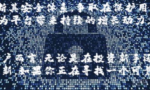    轻松掌握加密货币的未来：TPWallet提币交易所的全面解析  /   
 guanjianci  加密货币, 提币交易所, TPWallet, 区块链技术  /guanjianci 

引言
在如今这个数字化迅猛发展的时代，越来越多的人开始关注加密货币市场，其中提币交易所作为连接用户与数字资产的重要桥梁，其选择直接影响到投资者的资产安全及交易体验。TPWallet作为一个新兴的提币交易所，其独特的功能和创新理念引起了广泛关注。本文将深入探讨TPWallet的特点、功能以及使用体验，帮助广大用户更好地理解这一平台，并利用其优势进行投资。

TPWallet的背景及发展
TPWallet成立于近年来，基于全球区块链技术的发展背景，致力于为用户提供安全、便捷、高效的数字货币交易服务。它的背后团队由区块链技术的专家、金融领域的资深人士和市场营销的专业人才组成，确保了平台从技术、运营到品牌建设都能够具备优秀的素质。
TPWallet的建立，不仅顺应了市场对高效、安全交易平台日益增长的需求，同时也在技术上不断进行创新，以适应快速变化的全球加密货币市场。从一开始，TPWallet就将用户体验放在首位，努力通过平台的每一项功能去提升用户的使用感受。

TPWallet的核心优势
1. **安全性**  
安全性一直是用户在选择提币交易所时最关注的因素之一。TPWallet采用了先进的多重签名机制、冷钱包存储和定期安全审计等多重技术手段，确保用户资产的安全。在TPWallet上，用户的信息和资金都得到了充分的保护。
2. **便捷性**  
TPWallet注重用户体验，其界面设计简洁直观，易于操作，即使是新手用户也能快速上手。平台提供多种支付方式，包括法币充值和多种加密货币的直接兑换，极大地方便了用户的交易需求。
3. **多币种支持**  
TPWallet支持多种主流及小众加密货币的交易，用户可以在一个平台上方便地进行不同币种之间的兑换。这种多样性使得用户在投资组合上拥有更大的灵活性，能够根据市场变化及时调整投资策略。
4. **创新功能**  
TPWallet在其他提币交易所基础上，进行了多项创新。平台推出的“智能交易”的新功能，可以通过AI分析市场行情，提供个性化的投资建议。此外，TPWallet还设有社交交易平台，用户可以跟随成功的交易者进行投资，从而增加成功的概率。

如何使用TPWallet进行提币交易
使用TPWallet进行提币交易的过程相对简单，以下是详细的流程：  
1. **注册账号**  
访问TPWallet官网，点击注册按钮，填写相关信息，完成邮箱验证后即可创建个人账户。
2. **实名认证**  
为确保用户的资产安全，TPWallet要求完成实名认证。在用户信息界面，提交相关证件照片，经过审核后可开启更高的交易额度。
3. **资金充值**  
用户可以通过银行转账、支付宝、微信等方式进行法币充值，也可以直接从其他钱包地址转入加密货币。
4. **进行交易**  
充值完成后，用户可在交易界面选择需要兑换的币种，根据市场行情设定买入或卖出价格，最终确认交易。
5. **提币操作**  
在交易完成后，用户可选择将资产提取到外部钱包。输入接收钱包地址，确认提币数量，并完成提币验证。

TPWallet的用户反馈
在各大社交平台上，用户对于TPWallet的反馈多为积极。许多用户表示，TPWallet的操作界面友好，交易稳定，是一个值得信赖的提币交易所。同时，TPWallet的客服团队反应迅速，对于用户问题的解答也十分及时，增加了用户的满意度。
不过，一些用户也提出了希望改进的地方，比如希望增加更多的支付方式以满足不同区域用户的需求，有用户表示希望能引入更高效的提现机制，以加速资金流动。

TPWallet的未来发展
随着加密货币市场的不断壮大，TPWallet也在积极布局未来的发展战略。平台计划增加更多的区块链项目，扩展交易对的数量，覆盖更广泛的投资需求。同时，TPWallet还将不断其安全体系，争取在保护用户资产方面做得更好。
此外，TPWallet还希望通过技术创新，推出更多的金融服务，例如去中心化金融(DeFi)平台，增加用户的投资机会。这些措施不仅能吸引新用户，也能够提升现有用户的忠诚度，为平台带来持续的增长动力。

总结
TPWallet作为一个新兴的提币交易所，凭借其独特的优质体验、强大的安全保障、多样的币种支持和创新的用户功能，逐渐成为了数字货币交易市场中的一颗新星。对于普通用户而言，无论是在投资新手还是资深交易者，TPWallet都提供了一个便捷、安全且功能丰富的交易环境，值得大家深入探索和使用。
在选择提币交易所时，安全性、便捷性和多样性是最重要的考量因素。TPWallet在这些方面的表现都相当出色，不但满足了用户的基本需求，更在用户体验和市场需求上不断创新。如果你正在寻找一个可靠的提币交易所，TPWallet无疑是一个值得尝试的选择。