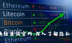 门罗币区块链查询官网：深入了解隐私保护的未