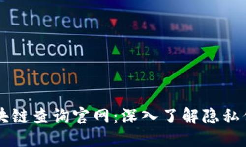 门罗币区块链查询官网：深入了解隐私保护的未来