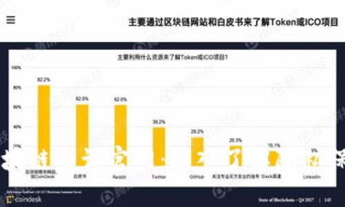 门罗币区块链查询官网：深入了解隐私保护的未来