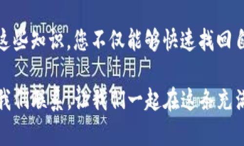   如何解决TP Wallet中找不到USDT的问题：全面指南与实用技巧 / 

 guanjianci TP Wallet, USDT, 找不到, 加密货币 /guanjianci 

引言

在当今数字经济迅速发展的浪潮中，加密货币逐渐成为人们投资与交易的重要工具。其中，USDT作为一种广泛使用的稳定币，其在交易所与钱包中的安全性和可用性显得尤为重要。然而，很多用户在使用TP Wallet时，可能会不小心遇到找不到USDT的烦恼。

对于这样的情形，不少用户会感到困惑与沮丧。本文旨在为您提供一些实用的解决方案和专业建议，帮助您快速找回在TP Wallet中丢失的USDT。通过深入分析常见的原因及有效的应对措施，我们希望能够帮助您避免不必要的损失，提升您的钱包使用体验。

一、了解TP Wallet与USDT

TP Wallet是一款多链钱包，支持多种加密货币的存储与交易，而USDT（Tether）则是一种与美元锚定的稳定币，广泛用于加密货币交易市场。USDT因其稳定性，常常被用于保值和交易。

当我们在TP Wallet中找不到USDT，首先要了解可能的原因，这些原因大致可以分为技术问题和用户操作问题两类。了解这些原因，才能更有效地解决问题。

二、找不到USDT的常见原因

h41. 网络延迟或区块链拥堵/h4

在加密货币的世界里，网络延迟和区块链交易拥堵是常见现象。在高峰期，由于大量用户同时进行交易，区块链网络负载过重，可能导致您的USDT交易未能及时到账。

解决方案：您可以通过区块链浏览器查看交易状态，确认您的交易是否在网络中被处理。如果确实是由于网络问题造成的，耐心等待即可。

h42. 钱包地址错误/h4

在进行转账时，任何一个字符的错误都可能导致资金流向错误的地址，这种情况是造成USDT找不到的重要原因之一。

解决方案：在转账前，始终核对钱包地址，确保无误。使用复制粘贴时，需注意地址中是否有多余的空格或字符。

h43. 钱包版本过旧/h4

TP Wallet及其他加密钱包需要定期进行更新，以便支持最新的功能与安全性。如果您使用的版本过旧，可能导致某些功能无法正常使用，USDT的显示也可能受到影响。

解决方案：及时更新您的TP Wallet到最新版本，以确保其正常运作，并兼容所有支持的加密货币。

h44. 合约地址问题/h4

USDT存在于多条链上，比如以太坊、波场、EOS等。若您未能正确添加USDT的合约地址，可能导致在钱包中无法看到USDT的余额。

解决方案：确认您添加的USDT合约地址是否正确，并根据您选择的链进行添加。例如，以太坊链的USDT合约地址为“0xdac17f958d2ee523a2206206994597c13d831ec7”。

三、具体操作步骤：如何恢复USDT

h41. 检查钱包状态/h4

首先，您需要确保您的TP Wallet正常运作。这可以通过打开钱包检查界面的显示是否流畅来判断。

h42. 确认您的余额/h4

如果您看到的余额不正确，您可使用现有的区块链浏览器查询您的钱包地址，查看账户余额是否正确显示。如果余额正常但在钱包中不显示，说明可能是钱包设置的问题。

h43. 添加USDT合约/h4

根据您所使用的链，前往钱包的资产管理设置中，查找添加代币或资产的选项。在相应的栏目中输入USDT的合约地址并确认添加。

h44. 联系客服/h4

如果以上方法仍无法解决问题，建议您联系TP Wallet的客服团队。他们可以提供更直接的支持，并帮助您解决账户中的任何技术问题。

四、日常注意事项

为了避免日后再次发生类似情况，用户在使用TP Wallet时有一些日常注意事项：

h41. 定期备份钱包/h4

在使用TP Wallet时，确保定期备份您的钱包，保存好助记词和私钥，以防止因失误或设备故障而造成资产损失。

h42. 保持软件更新/h4

始终保持TP Wallet为最新版本，确保所有的安全漏洞得到及时修复，同时拥有最新的功能。

h43. 安全交易/h4

注意任何可疑的链接或交易请求，避免在不安全的页面输入个人信息。尤其是在进行转账时，需要格外小心。

五、结束语

在这篇文章中，我们详细探讨了在TP Wallet中找不到USDT的可能原因，以及相应的解决方案。通过了解和掌握这些知识，您不仅能够快速找回自己的资产，还能够在未来的使用中，提升自己的安全意识，保护好自己的数字资产。

希望您在加密货币的世界中，能够收获更多的快乐与成功！如果您还有其他疑问或需要进一步的帮助，请随时与我们联系。让我们一起在这条充满机遇与挑战的道路上，不断前行。