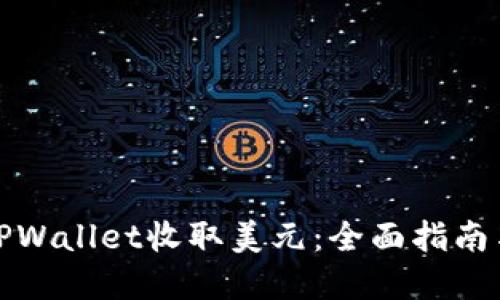 如何使用TPWallet收取美元：全面指南与实用技巧