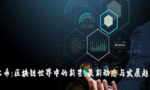 阿贝尔币：区块链世界中的新星，最新动态与发展趋势分析