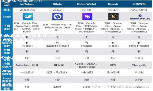 开始

tpwallet币被盗了能找回吗？揭秘数字资产安全和追回的可能性

/结束

tpwallet, 币被盗, 数字资产, 安全性/guanjianci

引言
在数字金融时代，虚拟货币的普及和交易的便利性让越来越多的人投入了这个新兴市场。然而，伴随而来的安全问题也如影随形。尤其是在使用像tpwallet这样的钱包时，用户时常会担心：如果币被盗了，是否还有机会找回？又该如何确保自己的资金安全？

tpwallet概述
tpwallet是一款方便的数字货币钱包，它提供了多种加密货币的存储、交易功能。然而，作为一款数字钱包，tpwallet的安全性往往直接关系到用户资产的安全。用户需要清楚了解tpwallet的特点和优势，以确保能有效保护自己的资产。

数字货币安全隐患
数字货币的盗窃事件时有发生，原因主要有以下几点：
ul
    listrong网络钓鱼：/strong黑客通过伪装成官方渠道骗取用户的账户信息。/li
    listrong恶意软件：/strong某些恶意程序可以潜入用户设备，窃取私钥或密码。/li
    listrong不安全的操作习惯：/strong例如在不安全的网络环境下交易，或随意分享账户信息。/li
/ul
这些安全隐患使得用户在进行交易时必须格外谨慎，保持警觉。

如果tpwallet币被盗了，能否找回？
一旦发生币被盗的事件，首先要冷静下来，分析盗窃过程，并采取应急措施。虽然找回被盗币的几率较低，但并非不可能。以下是一些可能的步骤：
ul
    listrong联系tpwallet客服：/strong第一时间向官方客服报备，提供必要的账户信息和事件发生的详细情况。虽然无法保证一定能追回，但官方或许能够提供一些建议或帮助。/li
    listrong监控区块链交易：/strong通过区块链浏览器查看被盗币的去向。有时，黑客在将币转到交易所之前，会经过一系列地址，这一过程可以追踪。/li
    listrong报案：/strong若遭受严重损失，可以考虑报案。警方如果配合相关机构，可能会对黑客进行追踪。/li
/ul

如何提高tpwallet的安全性？
预防总比补救要好，用户在使用tpwallet时，可以采取以下措施，提升安全性：
ul
    listrong启用双重认证：/strong开启双重身份验证功能，为账户增加一道安全防线。/li
    listrong定期更换密码：/strong定期更新钱包密码，避免使用过于简单或常见的密码。/li
    listrong注意保管私钥：/strong私钥是数字资产的“钥匙”，一定要妥善保存，尽量不要将其保存在电子设备中。/li
    listrong禁用公共网络：/strong尽量避免在不安全的公共网络环境下进行交易，使用私人网络更为安全。/li
/ul

总结
虽然tpwallet币被盗后的追回过程复杂且困难，但从中可以看出数字资产安全的重要性。用户只有在日常使用中严格把握安全策略，才能最大限度保护自己的资产。只有这样，才能在享受数字货币带来的便利与创新的同时，也不至于遭遇意想不到的损失。

参考阅读与建议
对于有兴趣深入了解数字资产安全和tpwallet的用户，建议阅读一些基础的安全知识。此外，可以关注一些主流的数字货币论坛和社区，以获取最新的安全警告和使用技巧。在此过程中，保持学习和警惕，定会让你的数字货币投资之路更加顺利。

结束语
在未来，随着区块链技术的不断发展，数字资产的安全性会逐渐提升，但用户的自我防范意识同样不可忽视。希望每一位用户都能在投资旅程中，安全而顺利地前行。