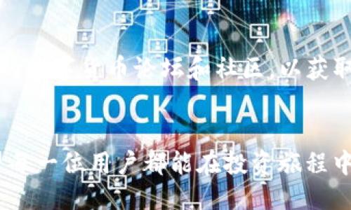 开始

tpwallet币被盗了能找回吗？揭秘数字资产安全和追回的可能性

/结束

tpwallet, 币被盗, 数字资产, 安全性/guanjianci

引言
在数字金融时代，虚拟货币的普及和交易的便利性让越来越多的人投入了这个新兴市场。然而，伴随而来的安全问题也如影随形。尤其是在使用像tpwallet这样的钱包时，用户时常会担心：如果币被盗了，是否还有机会找回？又该如何确保自己的资金安全？

tpwallet概述
tpwallet是一款方便的数字货币钱包，它提供了多种加密货币的存储、交易功能。然而，作为一款数字钱包，tpwallet的安全性往往直接关系到用户资产的安全。用户需要清楚了解tpwallet的特点和优势，以确保能有效保护自己的资产。

数字货币安全隐患
数字货币的盗窃事件时有发生，原因主要有以下几点：
ul
    listrong网络钓鱼：/strong黑客通过伪装成官方渠道骗取用户的账户信息。/li
    listrong恶意软件：/strong某些恶意程序可以潜入用户设备，窃取私钥或密码。/li
    listrong不安全的操作习惯：/strong例如在不安全的网络环境下交易，或随意分享账户信息。/li
/ul
这些安全隐患使得用户在进行交易时必须格外谨慎，保持警觉。

如果tpwallet币被盗了，能否找回？
一旦发生币被盗的事件，首先要冷静下来，分析盗窃过程，并采取应急措施。虽然找回被盗币的几率较低，但并非不可能。以下是一些可能的步骤：
ul
    listrong联系tpwallet客服：/strong第一时间向官方客服报备，提供必要的账户信息和事件发生的详细情况。虽然无法保证一定能追回，但官方或许能够提供一些建议或帮助。/li
    listrong监控区块链交易：/strong通过区块链浏览器查看被盗币的去向。有时，黑客在将币转到交易所之前，会经过一系列地址，这一过程可以追踪。/li
    listrong报案：/strong若遭受严重损失，可以考虑报案。警方如果配合相关机构，可能会对黑客进行追踪。/li
/ul

如何提高tpwallet的安全性？
预防总比补救要好，用户在使用tpwallet时，可以采取以下措施，提升安全性：
ul
    listrong启用双重认证：/strong开启双重身份验证功能，为账户增加一道安全防线。/li
    listrong定期更换密码：/strong定期更新钱包密码，避免使用过于简单或常见的密码。/li
    listrong注意保管私钥：/strong私钥是数字资产的“钥匙”，一定要妥善保存，尽量不要将其保存在电子设备中。/li
    listrong禁用公共网络：/strong尽量避免在不安全的公共网络环境下进行交易，使用私人网络更为安全。/li
/ul

总结
虽然tpwallet币被盗后的追回过程复杂且困难，但从中可以看出数字资产安全的重要性。用户只有在日常使用中严格把握安全策略，才能最大限度保护自己的资产。只有这样，才能在享受数字货币带来的便利与创新的同时，也不至于遭遇意想不到的损失。

参考阅读与建议
对于有兴趣深入了解数字资产安全和tpwallet的用户，建议阅读一些基础的安全知识。此外，可以关注一些主流的数字货币论坛和社区，以获取最新的安全警告和使用技巧。在此过程中，保持学习和警惕，定会让你的数字货币投资之路更加顺利。

结束语
在未来，随着区块链技术的不断发展，数字资产的安全性会逐渐提升，但用户的自我防范意识同样不可忽视。希望每一位用户都能在投资旅程中，安全而顺利地前行。