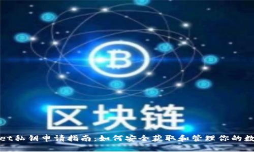 tpwallet私钥申请指南：如何安全获取和管理你的数字资产