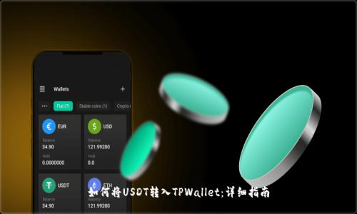 如何将USDT转入TPWallet：详细指南