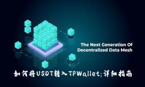 如何将USDT转入TPWallet：详细指南
