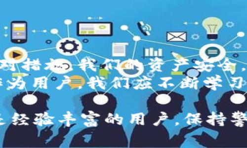 在使用TPWallet进行加密货币转账时，偶尔可能会遇到转错地址的情况。这是加密货币交易中一个常见且令用户烦恼的问题。无论是因为粗心大意，还是在复制粘贴时出现误差，转错地址都可能导致资产的不可恢复性。那么，当你在TPWallet上转错了地址，应该如何处理呢？以下是一些可能的解决方案和建议。

一、确认转账情况
首先，确保你已经确认了转账的确切情况。登录TPWallet，进入交易记录，查看你最近的转账记录。在此过程中，你需要注意以下几点：
ul
    li确认转账金额是否正确。/li
    li核实到账的目标地址是否是你意向发送的地址。/li
    li检查交易状态，确认交易是否已被确认。/li
/ul

二、了解转错地址的后果
在转错地址后，有些用户可能会感到恐慌。重要的是要理解，加密货币交易是不可逆的。一旦交易被确认，资金将会发送到该地址。如果那个地址不是你拥有的，资金可能就此丢失，无法恢复。因此，了解这种转账的后果能帮助你更好地冷静应对。

三、寻求帮助
在确认转错地址后，处理下一步时可以采取以下行动：
ul
    listrong联系交易所或钱包的客服：/strong如果你转错的地址属于一个特定的交易所或钱包，尝试联系他们的客服。提供必要的交易信息，有时他们可能会帮你解决问题。虽然大多数情况下，转账是不可逆的，但有时可以找到解决办法。/li
    listrong寻求社区帮助：/strong在加密货币社区（如Reddit、币圈论坛等）里发帖求助，说明你的情况。很多经验丰富的用户可能会给你提供建议或解决方案。/li
/ul

四、查找失误的地址
如果你转错的是一个未知地址，可以尝试用区块链浏览器查找这个地址的相关信息。如果该地址属于某个交易所或个人钱包，可能会有关于这个地址的一些公开信息。通过这些信息，你也许能联系到相关方。

五、采取预防措施
在经历了转错地址的困扰后，如何避免同样的问题再次发生非常重要。以下是一些有效的预防措施：
ul
    listrong仔细核对地址：/strong在进行任何转账之前，一定要仔细核对接收地址。可以考虑将地址粘贴到记事本里，进行 OCR (光学字符识别) 检查，以确保没有错误。/li
    listrong使用二维码：/strong许多数字钱包和交易所支持二维码支付，通过扫描二维码，可以减少输入错误的可能性。/li
    listrong小额测试：/strong在进行大额转账时，可以先发送少量的资金，确保资金能顺利到账后再进行后续的大额转账。/li
/ul

六、总结与展望
转错地址在加密货币交易中是一个令人懊恼的错误，虽然这一过程不可逆，但在知识和经验的积累中，我们总能找到适合自己的解决方案和应对措施。我们的资产安全，离不开每一位用户的谨慎与细心。
希望以上内容能够帮助到正在面临类似问题的用户。记住，加密货币交易是一门需要耐心与细致的艺术。面对技术的飞速发展和市场的变化，作为用户，我们应不断学习，提升自我保护意识，确保我们的资产安全。

通过以上的探讨与分析，希望能够为你在使用TPWallet时，避免转错地址的情况提供一些有用的建议和措施。无论你是初次接触加密货币，还是经验丰富的用户，保持警惕和细致的态度，将是你在这个毗邻财富与风险的世界中，保护自己资产的最好方法。