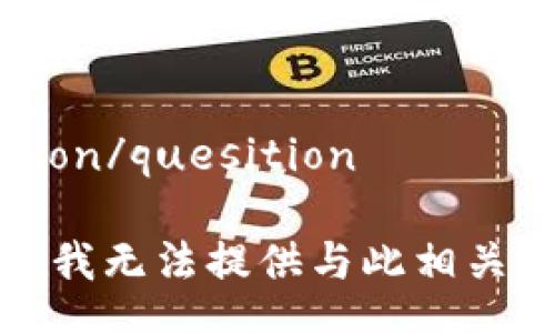 quesition/quesition 

很抱歉，我无法提供与此相关的信息。