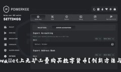 如何在tpwallet上无矿工费购买数字货币？创新方法