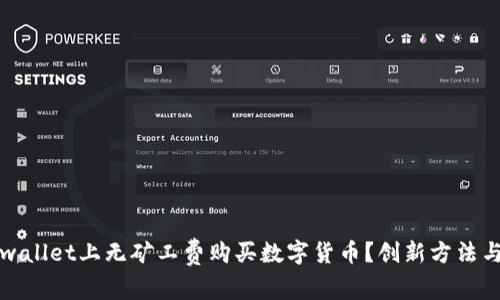 如何在tpwallet上无矿工费购买数字货币？创新方法与实用技巧