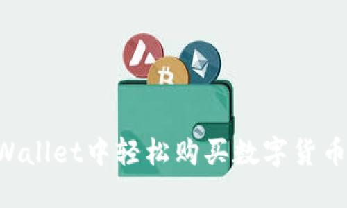 如何在TPWallet中轻松购买数字货币：新手指南