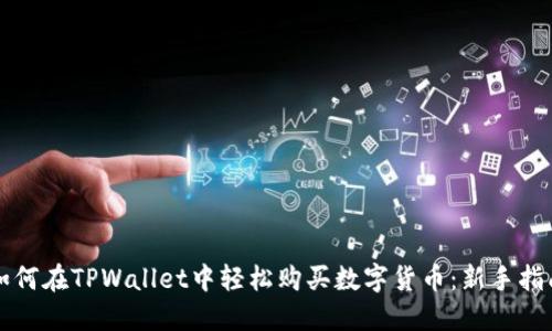 如何在TPWallet中轻松购买数字货币：新手指南