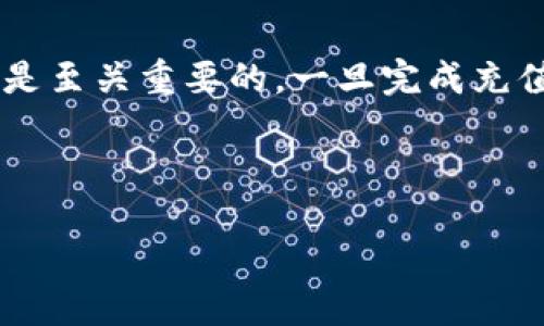 如何向TPWallet充值：一步一步的指南

在数字货币的世界里，钱包的充盈是每位投资者都关心的重要课题。TPWallet作为一款备受欢迎的多币种钱包，支持多种数字资产的存储和管理。向TPWallet充值看似简单，但对新手用户来说，操作步骤却可能令人生疑。因此，本文将为您详细介绍如何轻松安全地向TPWallet充值，帮助您顺利进行数字货币交易。

第一步：下载和安装TPWallet

在开始充值之前，您需要确保已在手机或电脑上下载并安装TPWallet应用。TPWallet可在Android和iOS的应用商店中找到，直接搜索“TPWallet”即可下载安装。如果您使用的是电脑，可以访问TPWallet的官方网站下载相应版本。确保您下载的是官方版本，以避免安全隐患。

第二步：创建或导入钱包

安装完TPWallet后，您需要创建一个新钱包或导入已有的钱包。如果您是新用户，选择“创建新钱包”，然后按照提示设置安全密码，同时备份您的助记词。助记词是恢复钱包的重要工具，务必妥善保存，不要与他人分享。如果您已经有现成的钱包，可以选择“导入钱包”，按照指示输入助记词即可。

第三步：选择充值方式

TPWallet支持多种充值方式，包括数字资产转账和法币充值。在选择充值方式时，请先确认自己想要充入的钱包类型（如ETH、BTC、USDT等）。如果您选择的是数字资产转账，则需要从其他平台或钱包将数字币发送至您在TPWallet的地址。如果您希望使用法币进行充值，则需要选择支持的法币充值方式，如信用卡或网银转账。

第四步：转账数字资产

如果选择了数字资产转账，您需要在TPWallet应用内找到您的钱包地址。通常，您可以在“资产”页面找到对应币种的地址。点击“收款”，您会看到一串独特的地址，或者二维码。接下来，打开您目前所使用的交易所或钱包，选择转账功能，并将TPWallet提供的地址粘贴到转账页面。确保输入无误后，确认转账，并注意转账的网络手续费和所需时间。

第五步：通过法币充值

如果您选择通过法币充值，首先确保您选择了支持的法币充值渠道。TPWallet可能会提供多种支付选项，包括第三方支付平台。选择适合的支付方式，然后输入您想充值的金额，系统会引导您完成支付流程。通常，法币充值的处理时间会比数字资产转账更为迅速，一旦确认支付，资金将很快到账。

第六步：确认充值到账

无论您选择的是数字资产转账还是法币充值，您都需要在TPWallet中确认资金是否到账。进入“资产”页面，找到对应的资产类别，查看余额是否已更新。如果资金没有到账，请耐心等待，确认交易状态，或者查看网络状况，有时网络拥堵可能会导致充值延迟。如果长时间没有到账，可以联系交易所或支付方的客服进行询问。

第七步：注意安全事项

在进行充值时，请务必注意安全保障。在选择转账或充值时，确认地址的准确性是非常重要的。任何错误的地址都可能导致资金丢失。此外，不要透露您的钱包密码和助记词给任何人，警惕网络诈骗，确保在安全的网络环境下进行操作。定期备份您的钱包信息，保持账户的私密性，是保护资产安全的重要措施。

结语：轻松充值，尽情畅享数字资产宝藏

向TPWallet充值的过程并不复杂，通过细致的操作和谨慎的安全措施，您将能够顺利完成充值。无论是新手还是经验丰富的用户，理解每个步骤并小心操作都是至关重要的。一旦完成充值，您就可以开始尽情享受数字资产带来的便利和乐趣了。

希望这篇指南能为您提供清晰的充钱步骤，助您在数字货币的世界中游刃有余。祝您在投资的旅程中收获丰硕的果实！

如何向TPWallet充值：一步一步的指南