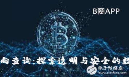区块链提币去向查询：探索透明与安全的数字金融新纪元