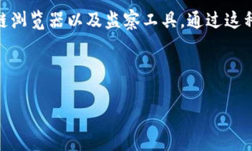 在TP钱包中查看他人的收款信息，其实是一个涉及多个方面的问题，这里我将为你详细介绍如何进行这一操作，同时对相关的操作步骤进行详细讲解。

什么是TP钱包？
TP钱包是一款功能强大的移动端数字货币钱包，支持多种主流数字货币的存储、转账和管理。用户可以通过TP钱包轻松地进行数字货币的交易，查看资产余额，以及获取交易记录。作为一个去中心化的钱包，TP钱包非常注重用户的隐私安全，所有用户的私钥均保存在本地，保证了数字资产的安全。

了解收款信息的基础
在TP钱包中，收款信息通常指的是别人向你或你向别人发起转账时的交易记录和相关信息。虽然TP钱包提供了一种简单的方式来查看自己的交易记录，但想要查看他人的收款信息则需要更加细致的操作。这里需要注意的是，区块链的透明性与隐私性共存，虽然交易详情可以被公开查询，但用户的身份信息通常是匿名的。

如何查看自己的收款信息
在TP钱包内查看自己的收款信息其实相对简单，只需要按照以下几个步骤即可：
ol
    li打开TP钱包应用，进入主界面。/li
    li点击“资产”选项，查看你的数字货币余额。/li
    li选择具体想要查看的数字货币，如ETH、BTC等。/li
    li点击“交易记录”或“历史交易”，你将能够看到所有的入账与出账信息。/li
/ol
在交易记录中，你可以详细查看每一笔交易的时间、金额、交易哈希（Transaction Hash）等信息。

查看他人收款信息的途径
如果你想查看别人的收款信息，这里有一些合适的方式可以尝试：
h41. 通过区块链浏览器/h4
区块链浏览器是一个非常好的工具，它能让你查看到区块链上的所有交易信息。以以太坊为例，你可以使用Etherscan这样的浏览器进行查询。具体步骤如下：
ol
    li打开Etherscan官网。/li
    li在搜索栏中输入对方的钱包地址。/li
    li查找该钱包地址的交易记录，查看所有的收款和付款信息。/li
/ol
这种方式可以让你直接了解到对方的交易情况，但请注意，区块链地址本身是匿名的，无法直接得知用户身份。

h42. 询问对方/h4
如果你有对方的联系方式，可以直接询问他们的收款信息。因为涉及到用户隐私，如果对方愿意分享相关信息，你将能获取到更直接的数据。

注意事项
在查看收款信息时一定要留意以下几点：
ol
    li隐私保护：尊重他人的隐私权，不要私自查阅别人的信息。/li
    li信息来源：确保使用可信的工具和网站，避免上当受骗。/li
    li合法性：查看他人信息的动机应该是合法的，确保不违反任何法律法规。/li
/ol

总结
在TP钱包查看收款信息的过程，涉及到对区块链技术的理解以及必要的操作技巧。虽然查看自己的收款信息非常方便，但对于他人的收款信息则需要借助区块链浏览器以及监察工具。通过这种方式，用户可以更好地了解区块链世界的运作，也能确保自己的资产安全。在使用这些工具时，务必要注意隐私与合法性，合理使用区块链技术所带来的透明性。

希望以上信息能够帮到你，让你更顺利地使用TP钱包和相关的区块链工具！

TP钱包, 收款信息, 区块链浏览器, 数字货币/guanjianci