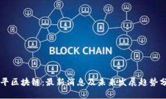 陆平区块链：最新消息及未来发展趋势分析