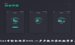 如何在TPWallet中轻松购买BNB：一步步教你实现数字