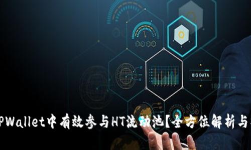 如何在TPWallet中有效参与HT流动池？全方位解析与操作指南