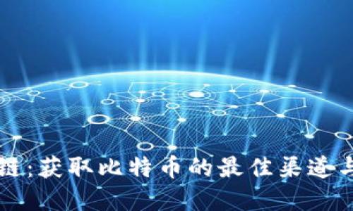 掌握区块链：获取比特币的最佳渠道与创新方式