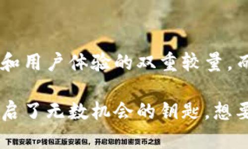   2023年最新区块链商品排名榜单揭秘：探索加密市场的潜力与独特优势 / 

 guanjianci 区块链, 商品排名, 加密市场, 最新动态 /guanjianci 

引言：区块链与商品市场的交互
在信息技术日新月异的背景下，区块链作为一项革命性技术，正逐步渗透到各个行业，尤其是商品交易。无论是数字货币、智能合约还是去中心化金融，区块链都展现了其不可替代的优势。这种技术不仅提高了交易的安全性，还提升了透明度和效率。而当涉及到商品排名时，区块链可以通过去中心化的数据管理，提供更加客观的排名标准，帮助消费者更好地做出购买决策。

区块链商品市场的发展历程
回顾过去的几年，区块链技术经历了从初期的概念验证到如今应用落地的巨大转变。最初，人们对其仅仅是一种新兴科技的好奇，而如今，越来越多的企业和个人开始接受并使用区块链技术。在商品市场，尤其是当我们谈论到供需、价格波动及消费者信任等问题时，区块链的出现让这一切变得更加透明和可追溯。

在这一过程中，各种区块链项目如雨后春笋般冒出，专注于产品的领域涵盖金融、物流、快消品等，反映了市场环境的日益多样化。同时，随着区块链技术的成熟，相关的商品排名榜单也逐渐浮出水面。这些榜单不仅帮助用户洞察当前市场的热点商品，也为商家提供了良好的发展方向。

2023年区块链商品排名的评估标准
为了确保排名的客观性和公正性，不同的排行榜通常会采用一系列标准进行评估。常见的评估标准包括市场交易规模、用户活跃度、技术创新程度、产品的安全性等。尤其是在区块链行业，技术的创新往往能够直接影响到商品在市场上的表现。

例如，一些项目以其独特的共识机制或交易速度而脱颖而出，这不仅会吸引更多的用户参与，也会对其排名产生显著影响。同时，用户的信任度也是一个不可忽视的因素，产品的透明度和可追溯性直接影响消费者的决策。通过这些合理的评估标准，排名榜单更具可信度和参考价值。

当前热门的区块链商品排名
结合市场数据和行业分析，以下是2023年最新的区块链商品排名。这些商品在市场上表现活跃，受到了广大用户的青睐。不论是技术创新、实用性，还是用户反馈，这些商品都展现出了令人瞩目的优势。

h41. Bitcoin (BTC)/h4
作为区块链技术的开创者，比特币无疑是当前商品排名的领头羊。其市值庞大，交易频繁，且用户基础遍布全球。比特币的去中心化特性使得交易安全性高，且由于有限的供应量，提供了一定的保值功能。

h42. Ethereum (ETH)/h4
以太坊则以其强大的智能合约功能著称。许多去中心化应用（DApps）皆基于以太坊平台开发，因此它在技术创新方面的表现无疑提升了其市场地位。以太坊不仅是投资的热门选择，更是开发者心目中的理想平台。

h43. Binance Coin (BNB)/h4
币安币不仅是币安交易所的原生代币，其应用场景也在不断扩展。从交易手续费的折扣到参与新币发布，BNB的多元化使用使得其在市场上始终保持活跃，吸引了众多用户的关注。

h44. Cardano (ADA)/h4
Cardano在技术上采用了先进的分层架构，利用科学方法进行区块链的开发。这种严谨的开发方式引起了广泛的关注，并不断积累用户。汽车、教育等多个行业都有应用的潜力，这使得Cardano的未来发展备受期待。

区块链商品的创新点与优势
无论是以上提到的几种商品，还是其他潜力商品，它们都具备多个共同的创新点和优势，让消费者有了更多选择的基础。

h41. 安全性与隐私保护/h4
区块链技术的去中心化和不可篡改性，使得交易过程更加安全。此外，随着技术的发展，越来越多的项目开始提供更强的隐私保护功能，通过零知识证明等方式来确保用户数据的安全。

h42. 高透明度与公平性/h4
区块链的透明性使得用户可以随时查阅交易记录，这在很多传统行业中可能难以实现。特别是在供应链管理领域，消费者可以追踪产品的每一个环节，从生产到销售，确保其真实性。

h43. 降低交易成本/h4
区块链技术的兴起能够显著降低中介成本，使得交易过程变得高效而经济。用户在进行转账或交易时，往往可以享受到更低的手续费，增强了用户的参与感。

h44. 创新商业模式/h4
区块链的出现促使许多新兴商业模式的形成，如去中心化金融（DeFi）、非同质化代币（NFT）、社交代币等。这些新模式不仅增加了市场的多样性，也吸引了越来越多的用户参与。

展望未来：区块链商品的潜力与挑战
尽管区块链商品在当前市场中展现出显著的优势，未来的挑战仍然存在。监管政策的不断变化、技术的快速迭代以及市场的波动性，都对区块链商品的发展提出了严峻的考验。

然而，我们也看到，随着大众对区块链理解的加深，以及各国相关政策的逐步完善，区块链商品的市场前景依旧广阔。技术的不断创新必然会推动市场的进一步发展，形成更加完善的生态系统。无论是投资者还是普通消费者，都应该关注这一蓬勃发展的领域，以便更好地把握机会。

结论：在区块链的浪潮中，你准备好了吗？
每一个时代都有其独特的机遇，而区块链时代正是我们所需的变革。通过关注最新的商品排名和市场动态，用户能及时把握住市场脉搏，从而做出更加明智的决策。

随着技术的不断推进，产品的多样化将为消费者提供更多选择。同时，了解区块链商品的创新点和评估标准，也将帮助用户更好地判断商品的价值。未来的市场竞争将是技术和用户体验的双重较量，而成功的关键在于谁能够真正抓住用户需求，提供独特的价值。

无论你是区块链新手还是资深投资者，保持对市场的敏感性、学习行业动态，将是你在这一波浪潮中立于不败之地的重要保障。区块链不仅让我们看到了未来的可能性，更开启了无数机会的钥匙。想要参与其中，你准备好了吗？