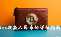 TPWallet提款人民币的详细指南与技巧