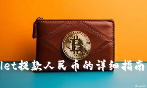 TPWallet提款人民币的详细指南与技巧