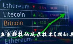 区块链到底是币还是未来科技的底层技术？揭秘