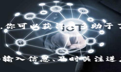 为什么转到TPWallet里金额变少？深入解析及解决方案

在如今这个数字化货币飞速发展的时代，越来越多人开始重视加密货币的管理与交易。TPWallet作为一种新兴的钱包工具，因其便捷性和安全性而受到许多用户的青睐。然而，一些新手在进行转账时可能会遇到“金额变少”的情况，这不仅让人困惑，还可能引发对平台的质疑。

TPWallet, 转账, 加密货币, 钱包管理/guanjianci

转账金额减少的常见原因

首先，让我们来了解一下在将加密货币转入TPWallet后，为什么会出现金额减少的情况。这其实常常与以下几个因素有关：

1. 交易手续费的影响

在进行加密货币转账时，绝大多数区块链网络都会收取交易手续费，这是为了激励矿工进行交易验证和区块打包。当你将资产从其他平台转账到TPWallet时，交易手续费很可能是在转账金额中扣除的。手续费的高低通常与网络拥堵情况、交易规模、以及不同的币种而有所不同。

例如，在比特币转账中，如果网络繁忙，发送一笔交易的费用可能会比平时高出许多。而在以太坊上，由于其设计的复杂性，Gas费用的波动也可能导致转账时产生较高的手续费。这就意味着，实际到达TPWallet的金额会因手续费的扣除而减少。

2. 不同币种的转账特性

不同的加密货币在转账时具备不同的特性，有些币种在发送过程中可能会产生额外的费用。例如，某些稳定币在转账时不仅需要支付矿工费，甚至在某些平台上转换币种时，还会产生一定的汇率差异。这也是导致你在TPWallet中看到的金额与预期不符的原因之一。

此外，一些平台在处理转账时可能设置了不同的条件，比如提现门槛、最低转账金额等，任何一个条件的检查若未通过，都会导致最终到账金额减少或者延迟到账。

3. 平台的操作问题

有时候，用户在转账操作上可能会出现一些问题，比如输入错误，或误操作导致的金额减少。以TPWallet为例，用户在转账时需要谨慎输入有效地址，如果由于输入错误而导致转账到错误钱包，那么那部分资金将无法找回，这也会让你觉得到账金额减少。

4. 交易确认延迟

在加密货币的世界中，交易的确认时间也会影响到账金额的显示。某些交易需要经过区块链的验证，直到交易被确认，你完全无法看到实际到账的金额。如果交易延迟，用户可能会感到自己转账的金额比预期的少，事实上，这是因为交易还未被完全处理。

如何解决金额减少的问题？

面对上述情况，有效解决方案无疑是用户最关心的。以下是一些建议，帮助你避免在TPWallet上遇到转账金额减少的问题：

1. 了解交易手续费

在进行转账前，先了解当前区块链网络的费用结构。例如，不同的平台和钱包可能会显示根据网络拥堵程度的手续费，了解这些信息后再进行转账能够帮助你合理规划资金使用，避免不必要的损失。

2. 仔细检查输入信息

在实施转账时，务必仔细检查输入的金额和地址。不少用户因急于转账而忽视了检查，导致资产损失。因此，建议在每次转账程序完成前，再次确认收款地址的正确性以及转账金额的完整性。

3. 关注转账进度

有经验的用户建议在转账到TPWallet后，持续关注交易状态。现代的钱包应用程序通常都有实时更新交易状态的功能，可以帮助用户查看当前的交易确认情况。如果长时间未确认，则需要及时查看是否出现了任何问题。

4. 选择安全和可靠的平台

使用TPWallet前，确保你对平台有充分的了解。查看用户的反馈和评价，选择信誉良好的平台可以有效降低你的资产风险。此外，借助官方网站或社区中提供的资源，你可以获得更多助于了解和改善财务管理的实用信息。

总结

转账金额减少的问题在加密货币交易中并不少见，原因涉及手续费、币种特性、平台操作及交易确认等多个方面。为了避免这一令人困扰的现象，了解交易框架、仔细输入信息、及时关注进度和选择可靠的平台都是非常重要的。最终，无论你在TPWallet上进行怎样的投资与交易，都应保持理性和谨慎，这样方能在数字货币的海洋中乘风破浪，稳步前行。