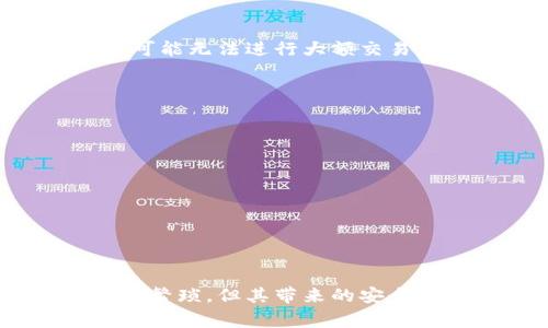 在注册tpwallet后，用户通常需要进行一定的身份认证，这主要是为了保障账户安全以及遵守相关法规。以下是关于tpwallet注册后认证的一些详细信息：

tpwallet简介
tpwallet是一款先进的钱包应用程序，旨在提供安全、便捷的加密货币存储与交易服务。随着数字货币的流行，越来越多的人开始使用tpwallet进行资产管理。tpwallet允许用户存储多种加密货币，并提供便捷的交易功能，深受用户喜爱。

注册流程
在下载并安装tpwallet后，用户需要创建一个账号。这通常包括输入基本信息，如电子邮件、密码等。这个过程相对简单，用户只需按提示操作即可。

身份认证的必要性
注册后，tpwallet往往要求用户进行身份认证，以确保交易的安全和合规性。这种认证过程通常被称为KYC（Know Your Customer），即“了解你的客户”。KYC旨在防止身份盗用、诈骗以及洗钱等非法活动。

认证流程
身份认证的流程可能包括以下步骤：
ul
    li提交个人信息：用户需要提供姓名、住址、出生日期等基本信息。/li
    li上传身份证明文件：通常，用户需要上传政府发行的身份证件（如身份证、护照或驾照）的照片以供验证。/li
    li地址证明：部分情况下，用户也需要提供近期的地址证明文件，比如水电费账单或银行对账单。/li
    li人脸识别：在某些情况下，tpwallet还可能会要求用户进行人脸识别，以进一步确认身份。/li
/ul
这些步骤的目的是确保用户的真实身份，从而增强平台的安全性，减少欺诈风险。

认证时间
身份认证的处理时间因平台的不同而有所差异。一般而言，tpwallet会在提交认证信息后的24小时内完成审核。然而，在高流量时期，可能会出现延迟。用户可以通过应用内的通知或邮箱追踪审核状态。

认证后有哪些好处？
完成身份认证后，用户将在tpwallet上享受多种好处，包括：
ul
    li提高交易限额：未认证用户的交易限额通常较低，而认证用户可以享受更高的交易限额。/li
    li安全保障：认证提高了账户安全性，用户在进行交易时可以更加放心。/li
    li完整的功能访问：某些功能，例如法币存取款，通常要求用户完成身份认证才能使用。/li
/ul

未认证账户的风险
在tpwallet上，有些用户可能会选择不完成身份认证。要注意，这样做会带来一些风险和限制。例如，未认证用户的交易限额会受到限制，可能无法进行大额交易。此外，他们也可能无法享受某些功能或服务。因此，为了获得最佳体验，建议用户尽早进行身份认证。

认证失败的原因
在身份认证过程中，有时候用户的申请可能会被拒绝。这往往是由于以下几个原因：
ul
    li信息不符：提交的信息如果与身份证件上的信息不一致，通常会导致认证失败。/li
    li文件不清晰：上传的身份证明文件如果模糊不清，可能会被拒绝。/li
    li违规操作：如果系统检测到有可疑活动，可能会自动拒绝认证申请。/li
/ul
如果用户的认证申请被拒绝，通常会收到系统的反馈说明原因，并可根据提示进行调整后重新申请。

总结
总之，tpwallet在注册后通常需要用户进行身份认证，这是为了增强安全性，遵循法律法规，并保护用户的资产。虽然认证过程可能会稍显繁琐，但其带来的安全保障和交易便利性使得这一过程显得尤为重要。因此，建议所有tpwallet的用户能够积极完成认证，以便尽情享受平台提供的各项服务。