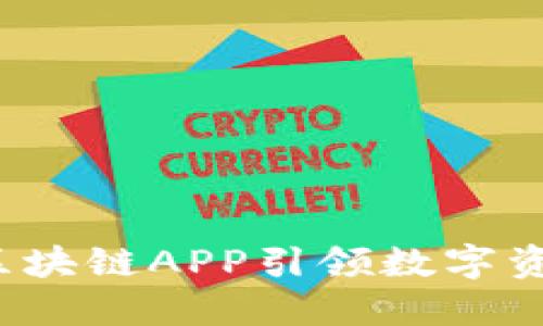 币小宝：全新区块链APP引领数字资产管理新潮流