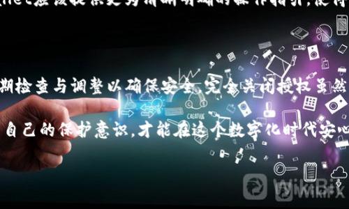 关于“tpwallet授权可以全部关闭吗”的问题，首先我们需要了解到tpwallet的功能和性质。tpwallet通常与区块链钱包相关，它负责管理和存储数字货币，并且支持多种区块链的交易。很多用户在使用这样的数字钱包时，会有对授权和隐私安全的关注。

tpwallet的授权机制

tpwallet使用授权机制来保护用户的资产安全。当您使用tpwallet时，通常会要求进行一些授权操作，例如访问您的账户信息、交易记录等。这些操作的目的是为了确保您能够顺利地使用钱包的各项功能。但与此同时，这也引发了诸多用户的担忧：我的信息是否会被泄露？我的资金是否会受到威胁？

在tpwallet中，用户的授权设置非常重要。通常情况下，tpwallet会提供一个权限管理功能，允许用户对自己账户的访问授权进行设置。这意味着您可以自定义哪些应用或服务可以访问您的钱包，以及它们可以完成哪些操作。用户可以选择是否允许相应的功能或者关闭某些不必要的权限。

全部关闭授权的可行性

那么，关于是否可以全部关闭tpwallet的授权呢？这取决于软件本身的设计和功能。如果tpwallet提供了完全的权限控制选项，那么您就可以选择关闭所有的授权。这将保留您的隐私，确保没有任何应用程序或服务可以访问您的钱包信息。

然而，关闭所有授权可能会影响到钱包的部分功能。例如，关闭授权后，您可能无法使用某些便捷的功能，比如自动交易、通知服务等。此外，某些功能可能是依赖于授权的，因此在关闭后可能造成无法使用的局面。

如何管理tpwallet的授权

1. 进入权限管理：首先，您需要找到tpwallet中的权限管理选项。通常在设置菜单下，您可以看到权限管理或者账号设置。

2. 查看授权情况：在权限管理中，您可以查看当前哪些服务或应用程序已获得访问权限。这里会列出所有已授权的应用及其权限类型。

3. 自定义设置：根据个人需求，您可以逐个调整这些授权选项。您可以选择禁用某些不必要的访问权限，或者完全关闭所有权限。

4. 定期检查：建议用户定期检查自己的授权设置，及时更新和调整以确保钱包的安全性。

tpwallet与用户隐私安全

在数字资产日益增多的今天，用户对于隐私安全的关注愈发重要。tpwallet作为一种数字钱包，理应尊重用户的隐私，并为用户提供最安全的环境。用户在选择是否关闭授权时，除了考虑便利性，更重要的是理解这可能对隐私保护带来的影响。

消费者今天越来越倾向于保护个人信息。不愿意让任何未经授权的应用程序访问自己的资产信息、交易记录等敏感数据。tpwallet应该提供更为清晰明确的操作指引，使得用户能够轻松管理自我的授权设置，而不必担心因权限不足而错过重要的功能。

总结与建议

总之，tpwallet的授权设置是用户安全使用钱包功能的一个重要组成部分。用户可以在tpwallet中进行授权管理，最好保持定期检查与调整以确保安全。完全关闭授权虽然可能加强了隐私保护，但也可能制约了用户的使用体验，因此在做出这样的决定前，建议慎重考虑。

最终，所有用户应当根据个人需求和使用习惯选择合适的授权级别，并注重保护个人信息的安全。保持敏感信息的私密性，增强自己的保护意识，才能在这个数字化时代安心地使用钱包。

tpwallet,数字钱包,隐私安全,授权管理/guanjianci