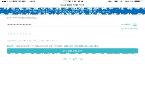 关于“tpwallet授权可以全部关闭吗”的问题，首先我们需要了解到tpwallet的功能和性质。tpwallet通常与区块链钱包相关，它负责管理和存储数字货币，并且支持多种区块链的交易。很多用户在使用这样的数字钱包时，会有对授权和隐私安全的关注。

tpwallet的授权机制

tpwallet使用授权机制来保护用户的资产安全。当您使用tpwallet时，通常会要求进行一些授权操作，例如访问您的账户信息、交易记录等。这些操作的目的是为了确保您能够顺利地使用钱包的各项功能。但与此同时，这也引发了诸多用户的担忧：我的信息是否会被泄露？我的资金是否会受到威胁？

在tpwallet中，用户的授权设置非常重要。通常情况下，tpwallet会提供一个权限管理功能，允许用户对自己账户的访问授权进行设置。这意味着您可以自定义哪些应用或服务可以访问您的钱包，以及它们可以完成哪些操作。用户可以选择是否允许相应的功能或者关闭某些不必要的权限。

全部关闭授权的可行性

那么，关于是否可以全部关闭tpwallet的授权呢？这取决于软件本身的设计和功能。如果tpwallet提供了完全的权限控制选项，那么您就可以选择关闭所有的授权。这将保留您的隐私，确保没有任何应用程序或服务可以访问您的钱包信息。

然而，关闭所有授权可能会影响到钱包的部分功能。例如，关闭授权后，您可能无法使用某些便捷的功能，比如自动交易、通知服务等。此外，某些功能可能是依赖于授权的，因此在关闭后可能造成无法使用的局面。

如何管理tpwallet的授权

1. 进入权限管理：首先，您需要找到tpwallet中的权限管理选项。通常在设置菜单下，您可以看到权限管理或者账号设置。

2. 查看授权情况：在权限管理中，您可以查看当前哪些服务或应用程序已获得访问权限。这里会列出所有已授权的应用及其权限类型。

3. 自定义设置：根据个人需求，您可以逐个调整这些授权选项。您可以选择禁用某些不必要的访问权限，或者完全关闭所有权限。

4. 定期检查：建议用户定期检查自己的授权设置，及时更新和调整以确保钱包的安全性。

tpwallet与用户隐私安全

在数字资产日益增多的今天，用户对于隐私安全的关注愈发重要。tpwallet作为一种数字钱包，理应尊重用户的隐私，并为用户提供最安全的环境。用户在选择是否关闭授权时，除了考虑便利性，更重要的是理解这可能对隐私保护带来的影响。

消费者今天越来越倾向于保护个人信息。不愿意让任何未经授权的应用程序访问自己的资产信息、交易记录等敏感数据。tpwallet应该提供更为清晰明确的操作指引，使得用户能够轻松管理自我的授权设置，而不必担心因权限不足而错过重要的功能。

总结与建议

总之，tpwallet的授权设置是用户安全使用钱包功能的一个重要组成部分。用户可以在tpwallet中进行授权管理，最好保持定期检查与调整以确保安全。完全关闭授权虽然可能加强了隐私保护，但也可能制约了用户的使用体验，因此在做出这样的决定前，建议慎重考虑。

最终，所有用户应当根据个人需求和使用习惯选择合适的授权级别，并注重保护个人信息的安全。保持敏感信息的私密性，增强自己的保护意识，才能在这个数字化时代安心地使用钱包。

tpwallet,数字钱包,隐私安全,授权管理/guanjianci